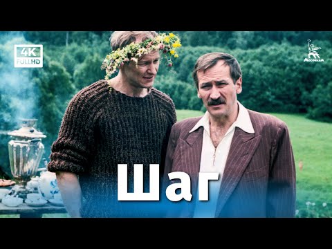 Видео: Шаг (4К, драма, реж. Александр Митта, 1988 г.)