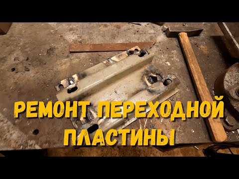 Видео: Ремонт переходной пластины Двигатели Лифан На Мотоблоке Каскад