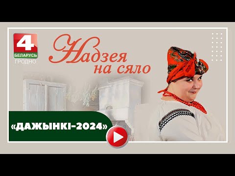 Видео: Надежда на село. «Дажынкі-2024». 19.11.2024