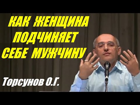 Видео: Как женщина подчиняет себе мужчину. Торсунов О.Г.