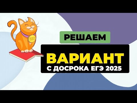 Видео: Решаем вместе целый вариант с досрока ЕГЭ 2025