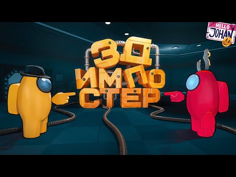 Видео: 3д Импостер ( Among Us 3D )