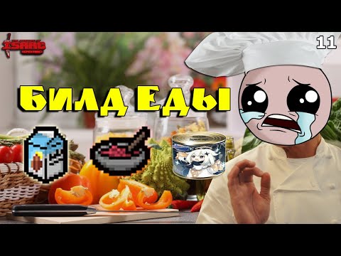 Видео: Билд Еды! Самый вкусный Билд? The Binding of Isaac: Repentance! Выпуск 11