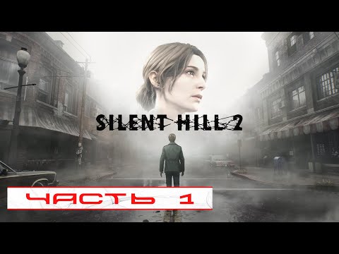 Видео: Silent Hill 2 Remake. Прохождение #1 [ Русская озвучка ] | Обзор | Стрим |