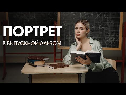 Видео: Снимаем портреты в выпускной альбом