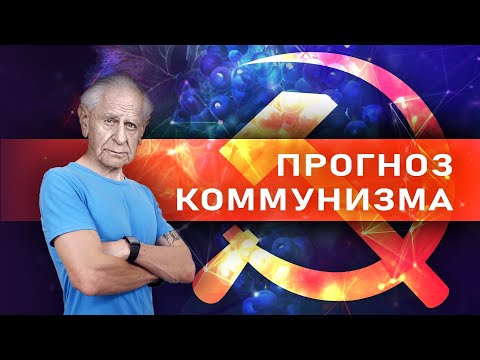 Видео: Прогноз коммунизма // Зелёный виноград диалектики №9