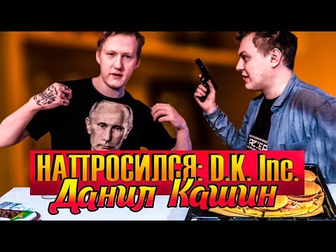 Видео: НАПРОСИЛСЯ: D.K. Inc. (Даня Кашин)