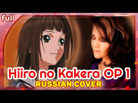 Видео: Hiiro no Kakera OP 1 (Nee) КАВЕР НА РУССКОМ @MarieBibika