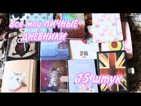 Видео: ВСЕ мои ЛИЧНЫЕ ДНЕВНИКИ 📓 | У меня 15 ЛД | Веду дневники 7 ЛЕТ
