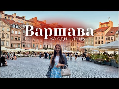 Видео: ВАРШАВА за один день. Старе місто заполонило серце 🌇❤️
