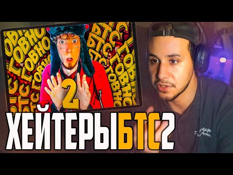 Видео: Недалёкие или ХЕЙТЕРЫ БТС 2 🎬