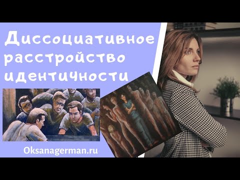 Видео: Оксана Герман - Диссоциативное  расстройство идентичности