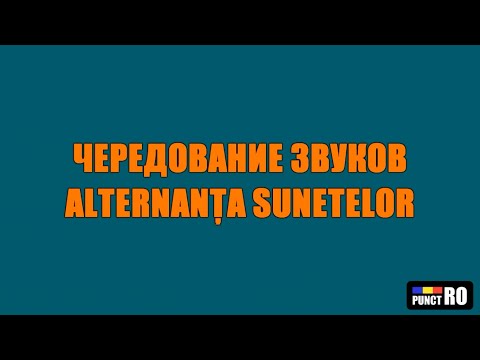 Видео: РУМЫНСКИЙ ЯЗЫК. ЧЕРЕДОВАНИЯ ЗВУКОВ