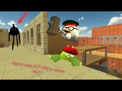 Видео: Ищем SCP-890 в Сhicken gun!!!  SCP-890 и Другая Пурга Снятая в Chicken gun!!!