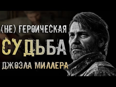 Видео: ДЖОЭЛ ЗНАЛ, ЧТО ЕГО ЖДЕТ / Вот почему его смерть имеет смысл