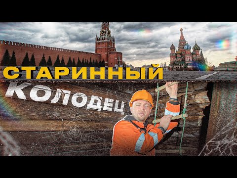 Видео: НАШЛИ СТАРИННЫЙ КОЛОДЕЦ В ЦЕНТРЕ МОСКВЫ
