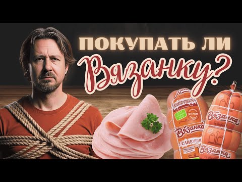 Видео: «Вязанка» — действительно ли хорошая колбаса?