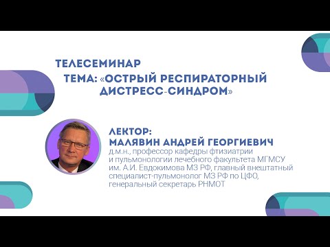 Видео: Острый респираторный дистресс-синдром. Андрей Малявин