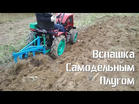 Видео: [МТ-12] Про плуг и минитрактор!