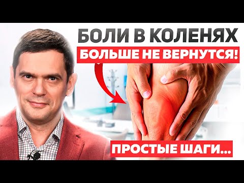 Видео: Боль в коленях УЙДЕТ ЗА ОДИН ДЕНЬ! Как восстановить Коленные суставы?