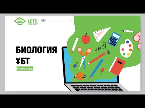 Видео: Биология онлайн сабақ | Өсімдік тамыры | ҰБТ | ЕНТ