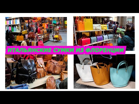 Видео: ИТАЛЬЯНСКИЕ СУМКИ ИЗ ФЛОРЕНЦИИ/КОЖАНЫЕ СУМКИ/ТОСКАНА/2022/МОДА/ITALY/LEATHER BAGS/FLORENCE/ПОКУПКИ