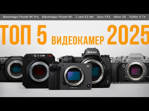 Видео: Топ-5 видеокамер в 2025! Какую камеру выбрать видеографу?