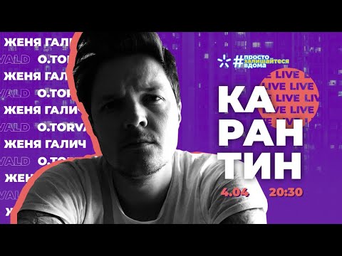 Видео: ЖЕНЯ ГАЛИЧ (O.Torvald) / акустичний онлайн-концерт / 04.04 / Карантин LIVE