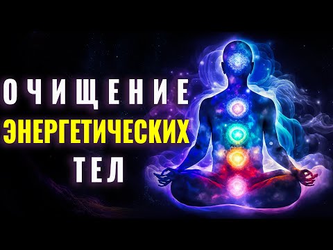 Видео: Глубокая Медитация Очищение Энергетических Тел | Исцеление на Всех Уровнях