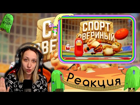 Видео: Реакция на Marmok - Звериный спорт (Party Animals)