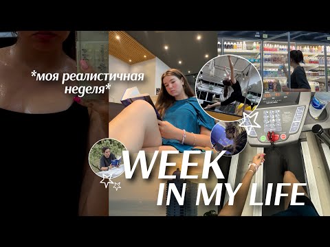 Видео: НЕДЕЛЯ ЗА КАДРОМ *week in my life* || как проходят мои дни?!🌷