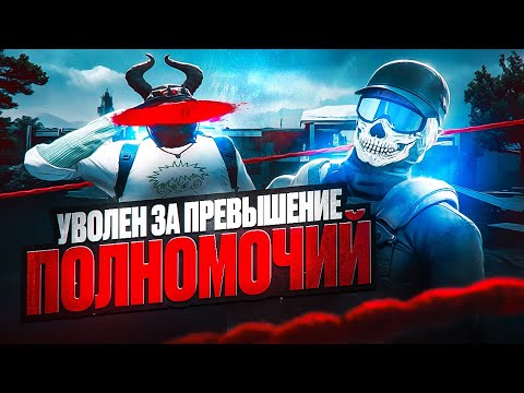 Видео: УВОЛИЛ ПДШНИКА ЗА ПРЕВЫШЕНИЕ ПОЛНОМОЧИЙ в GTA 5 RP / MAJESTIC RP