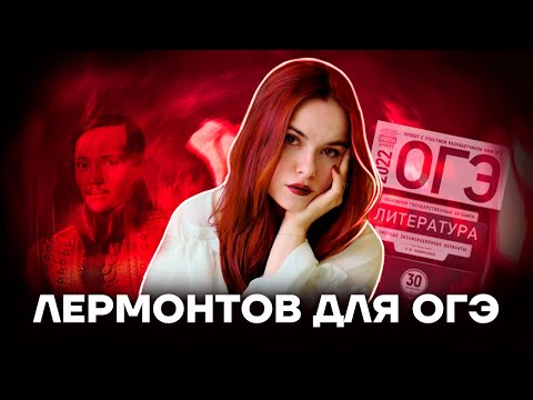 Видео: Поэмы М.Ю. Лермонтова | Литература ОГЭ 2022 | Умскул