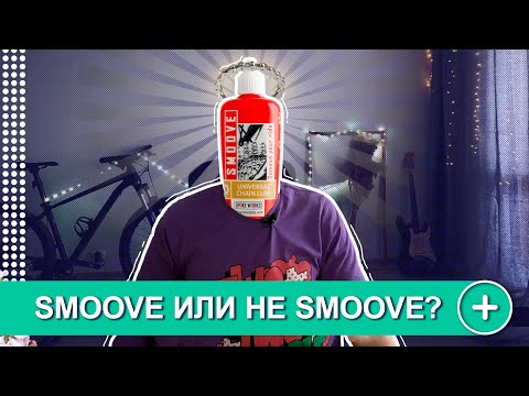 Видео: ПАРАФИНОВАЯ СМАЗКА SMOOVE? ПРОБЛЕМЫ И ИХ РЕШЕНИЕ.