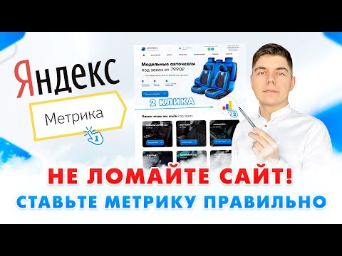 Видео: Как установить Яндекс Метрику на сайт ЗА 5 МИНУТ?