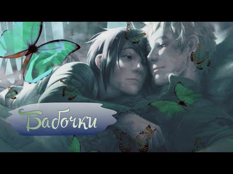 Видео: Наруто и Саске | Бабочки