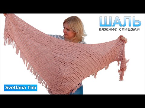 Видео: Треугольная ШАЛЬ СПИЦАМИ ПРОСТО и ЭФФЕКТНО 💛 Алгоритм Вязания Шали для начинающих.