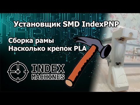 Видео: Установщик SMD-компонентов IndexPNP. Сборка рамы.