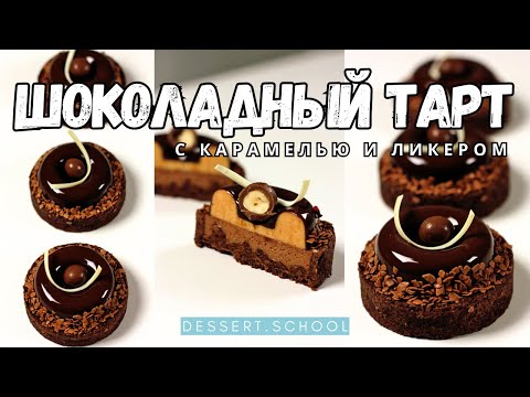 Видео: Шоколадные тарталетки карамелью и Бейлисом. Урок Рецепт тарта шоколад карамель ликер