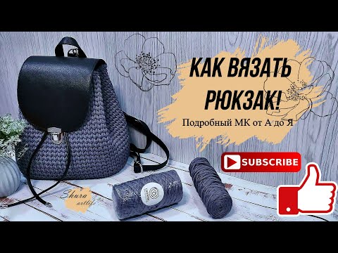 Видео: Как вязать рюкзак. МК Рюкзак из полиэфирного шнура.