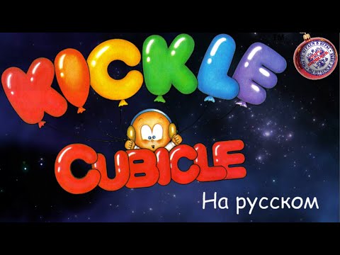 Видео: Стрим Dendy NES Famicom. Kickle Cubicle перевод на русский - продолжение