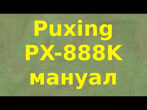 Видео: Puxing PX-888K руководство пользователя