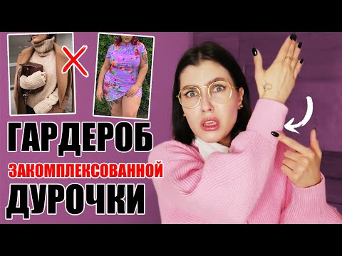 Видео: ЕСЛИ ТЫ НОСИШЬ ЭТО, ТО ВСЕ ОЧЕНЬ ПЛОХО! 🔥 ТУПЫЕ СОВЕТЫ ПО СТИЛЮ ИЗ МОДНЫХ ЖУРНАЛОВ