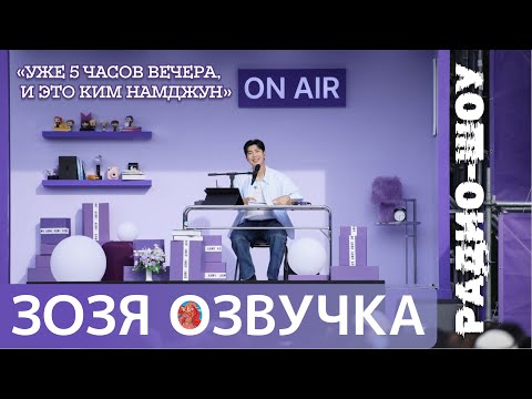 Видео: [Озвучка Зозя][WEVERSE LIVE] НАМДЖУН ЭФИР 17.06.23  It's 5 PM, and This is Kim Namjun НА РУССКОМ