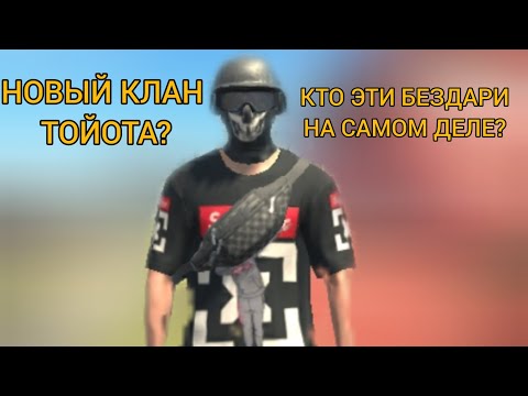 Видео: НОВЫЙ КЛАН ТОЙОТА И ЭТО ТА ЖЕ САМАЯ СВИНДЕТТА🤔ГКО. GCO. LVL. GRAND CRIMINAL ONLINE#рек #gta#freefire