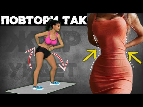 Видео: Просто Повтори ЭТИ ДВИЖЕНИЯ Чтобы ЖИВОТ СТАЛ ПЛОСКИМ а ТАЛИЯ ТОНКОЙ