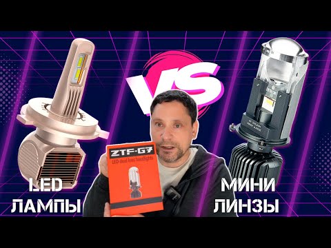 Видео: Мини линзы ZTF G7 4300k или LED лампы? Что выбрать?