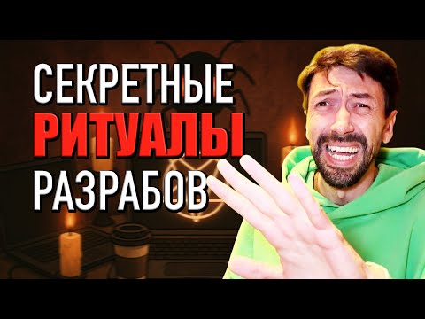 Видео: Программисты и их ритуалы