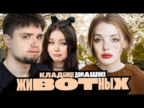 Видео: КЛАДБИЩЕ ДОМАШНИХ ЖИВОТНЫХ ДАРЬИ КАПЛАН | АНТИФАНЫ ДК | Артемов и Анна Мяу