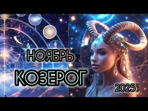 Видео: КОЗЕРОГ ♑ Прогноз на месяц 🌛 НОЯБРЬ 2025 года для знака зодиака Козерог 🐐
